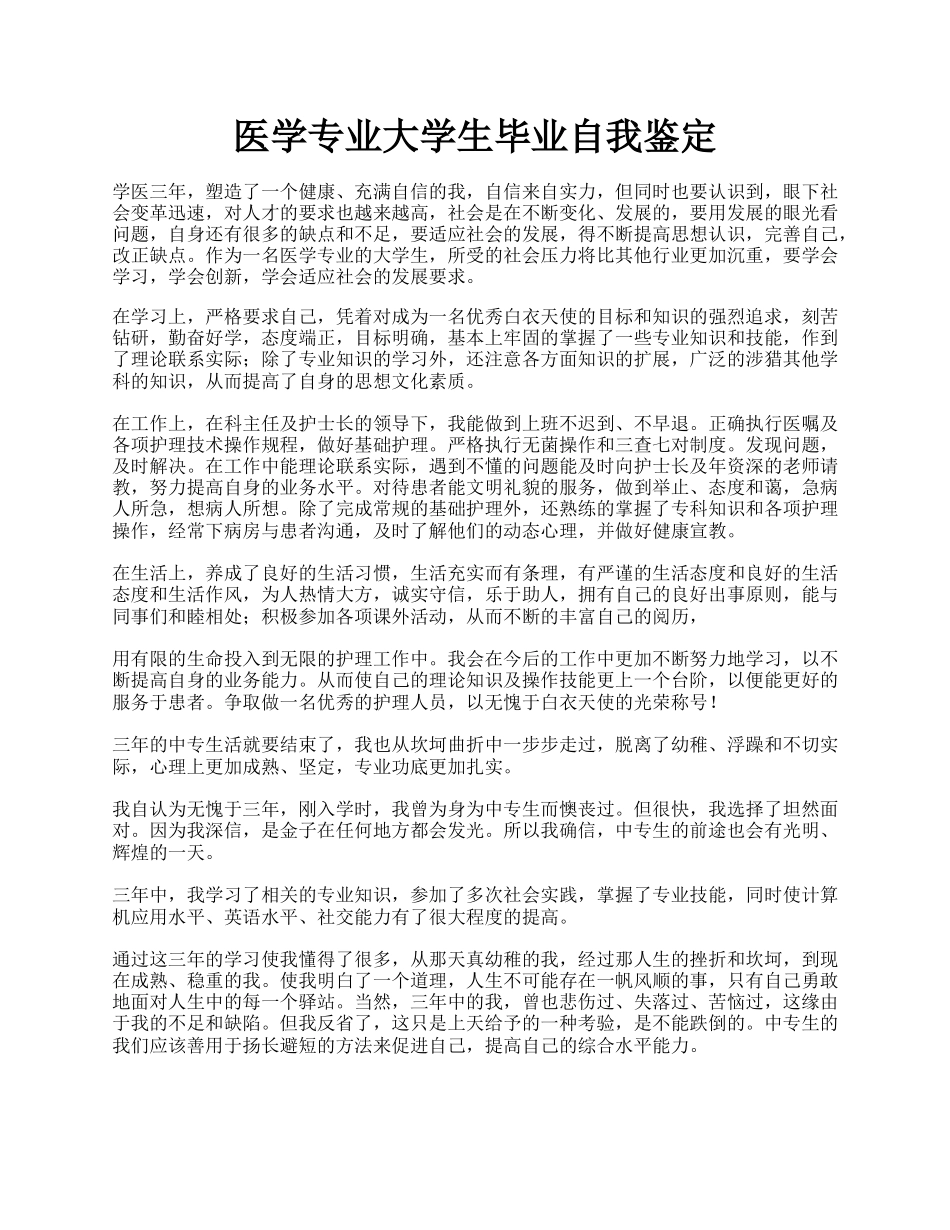 医学专业大学生毕业自我鉴定.docx_第1页