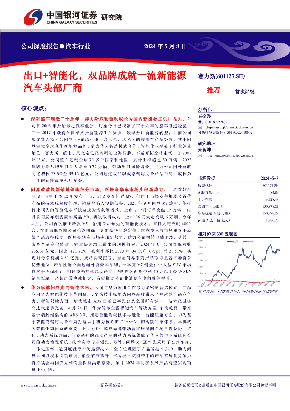 赛力斯(601127)出口%2b智能化，双品牌成就一流新能源.pdf_第1页