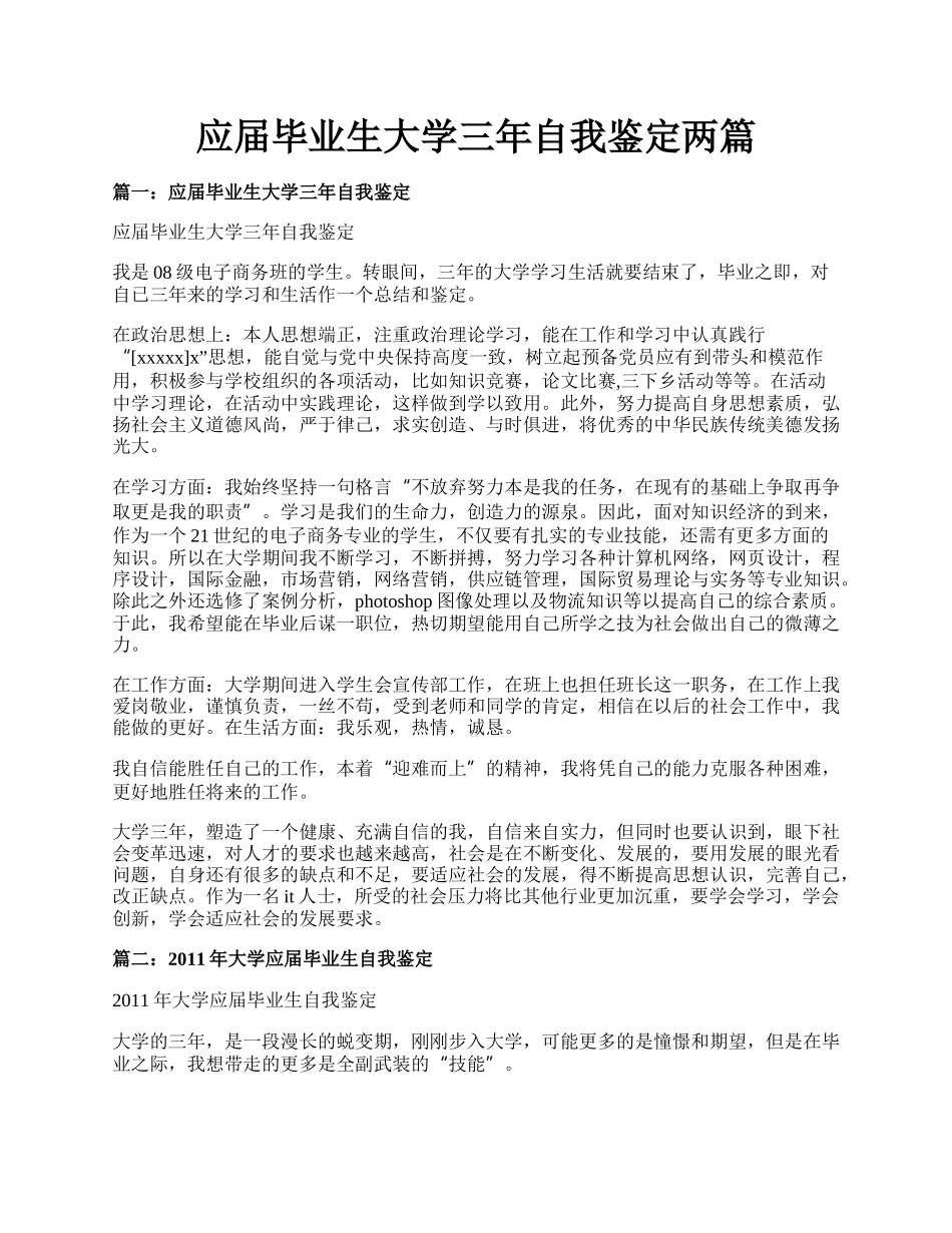 应届毕业生大学三年自我鉴定两篇.docx_第1页