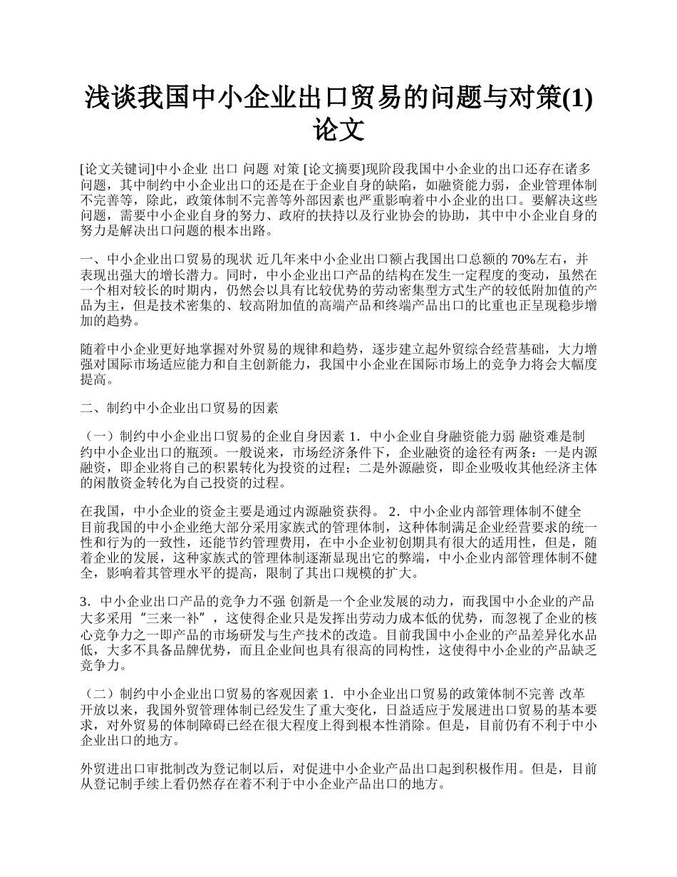 浅谈我国中小企业出口贸易的问题与对策(1)论文.docx_第1页