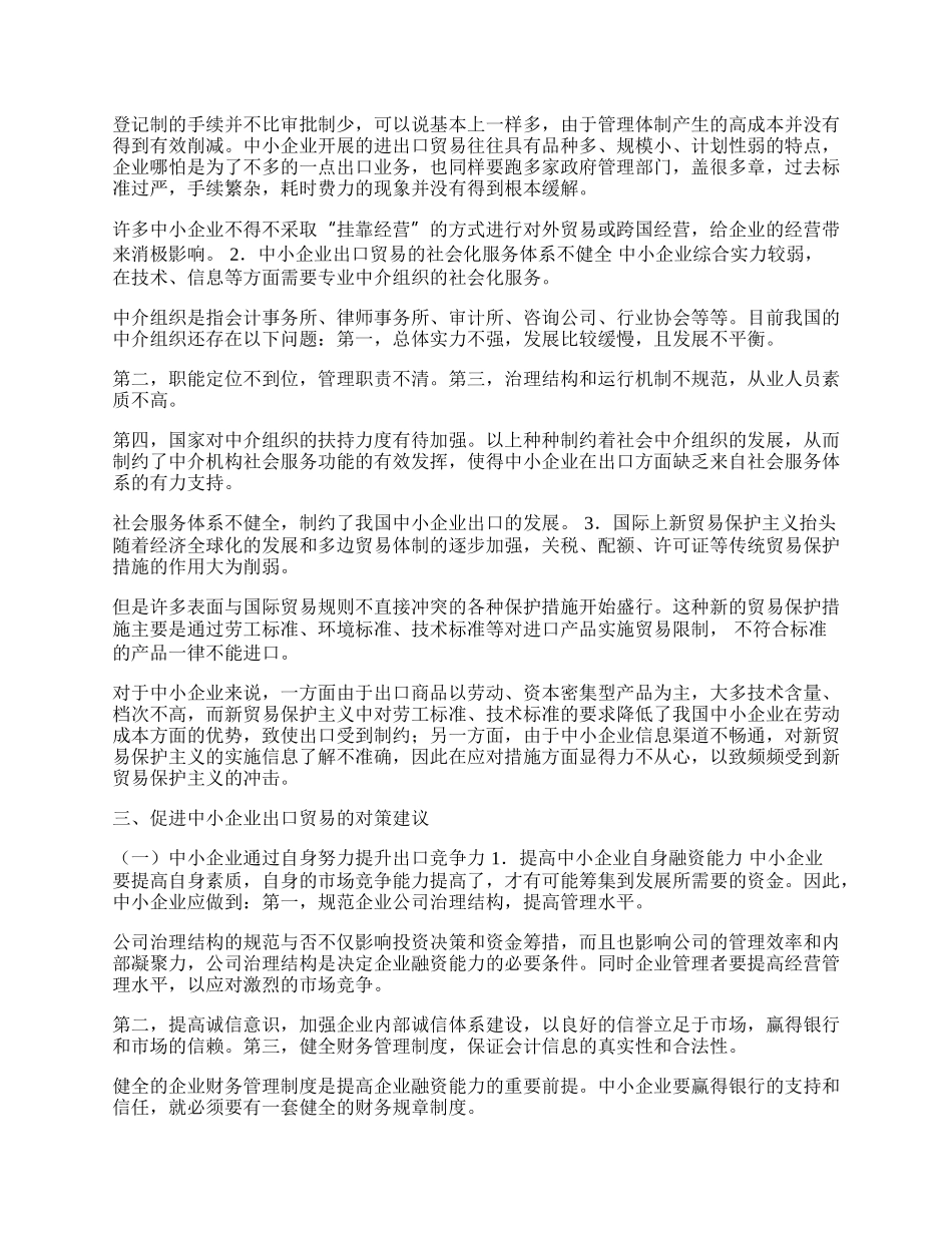 浅谈我国中小企业出口贸易的问题与对策(1)论文.docx_第2页