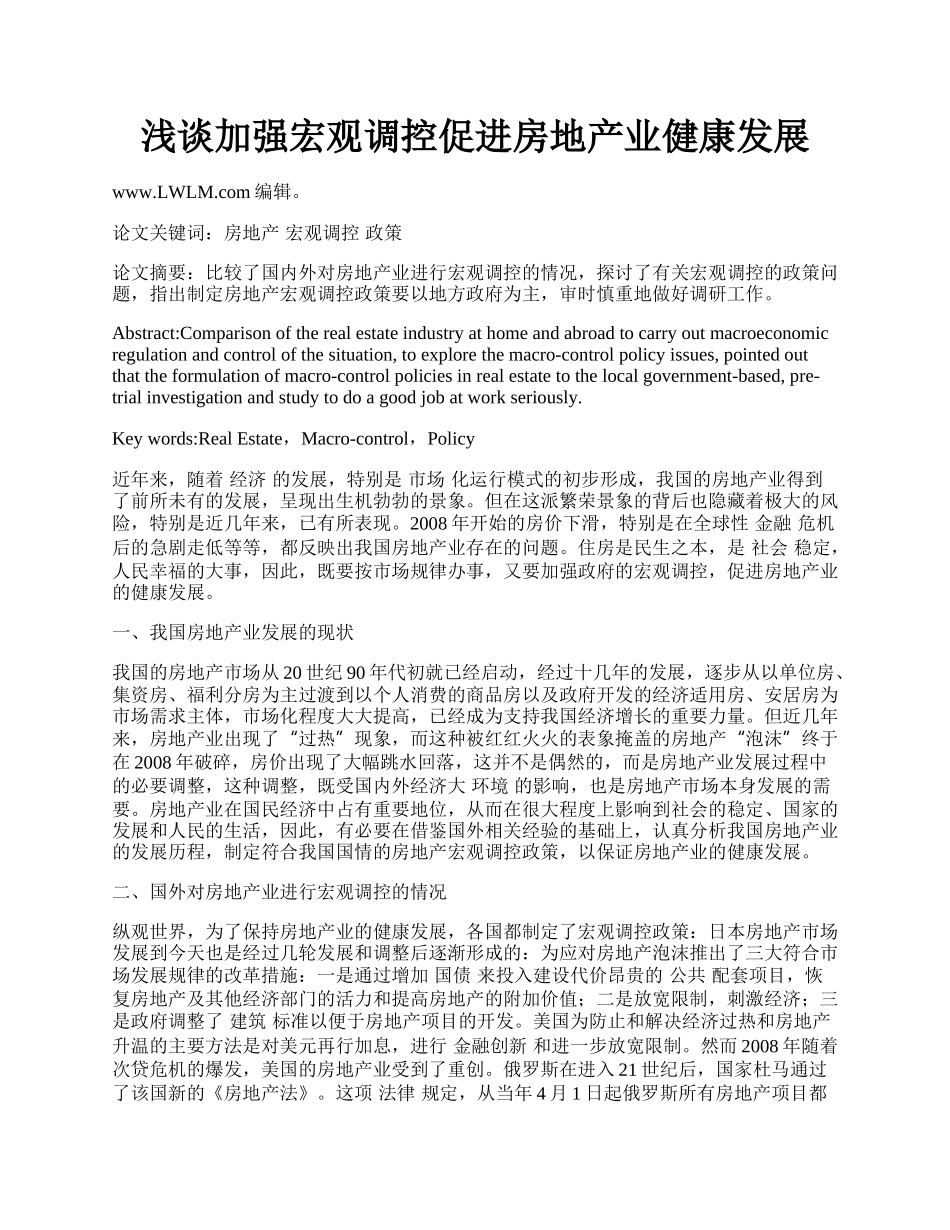 浅谈加强宏观调控促进房地产业健康发展.docx_第1页