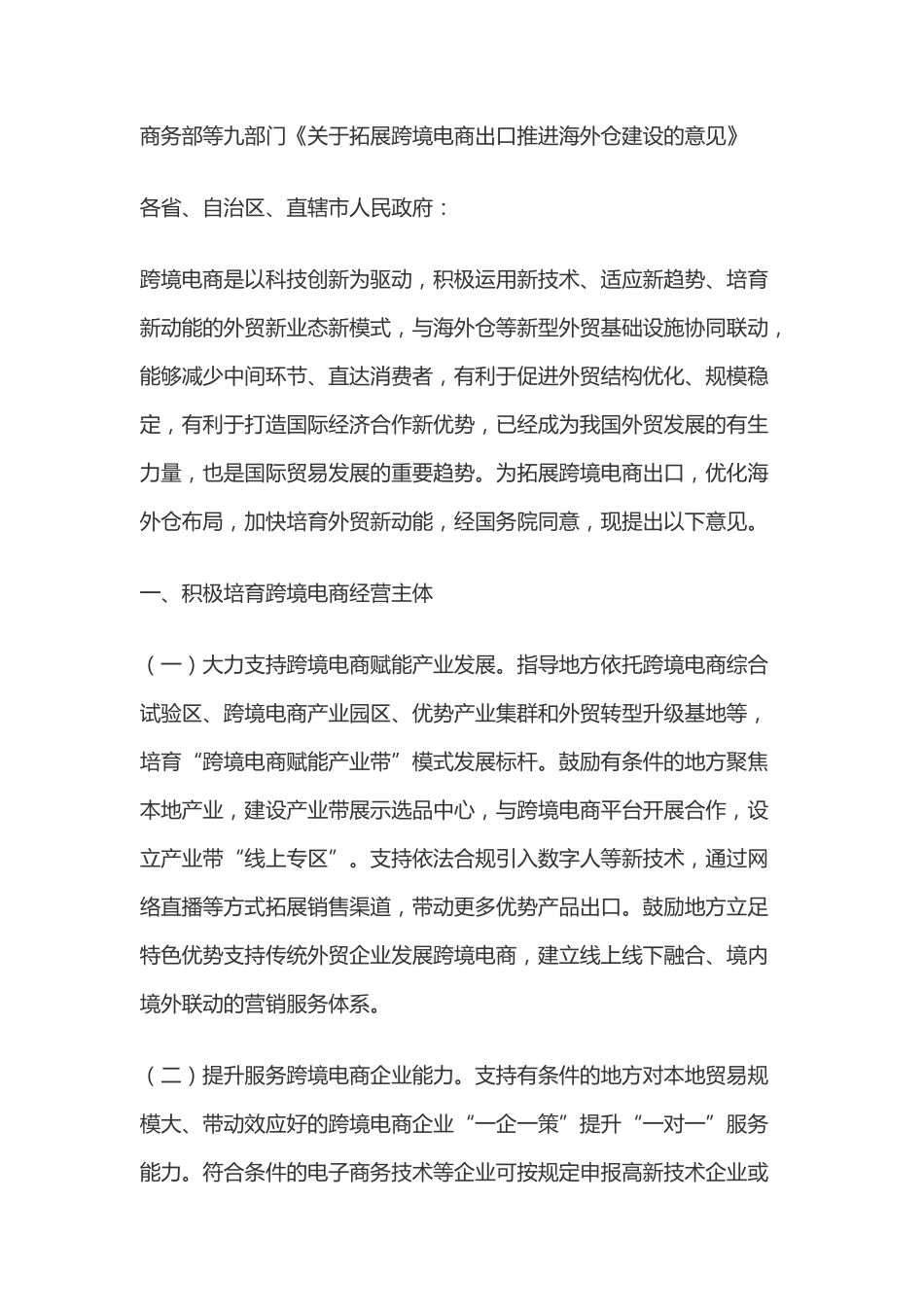 商务部等九部门《关于拓展跨境电商出口推进海外仓建设的意见》.pdf_第1页