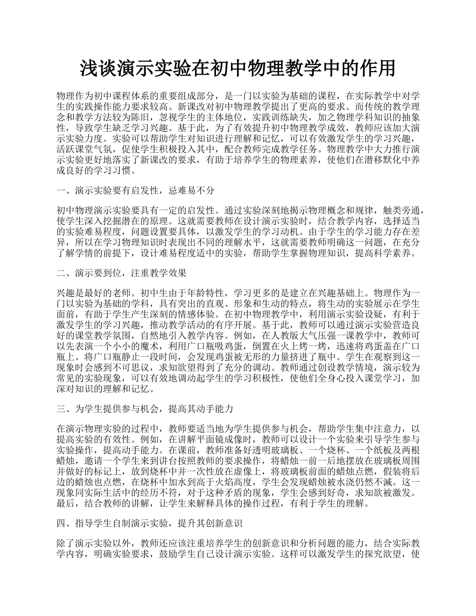 浅谈演示实验在初中物理教学中的作用.docx_第1页