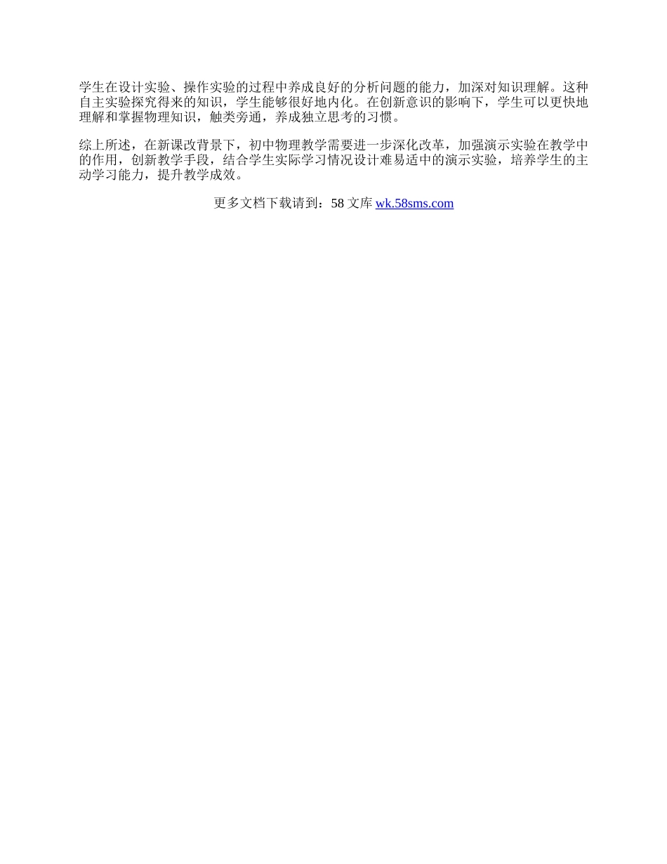 浅谈演示实验在初中物理教学中的作用.docx_第2页