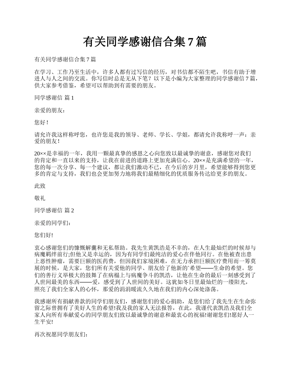 有关同学感谢信合集7篇.docx_第1页