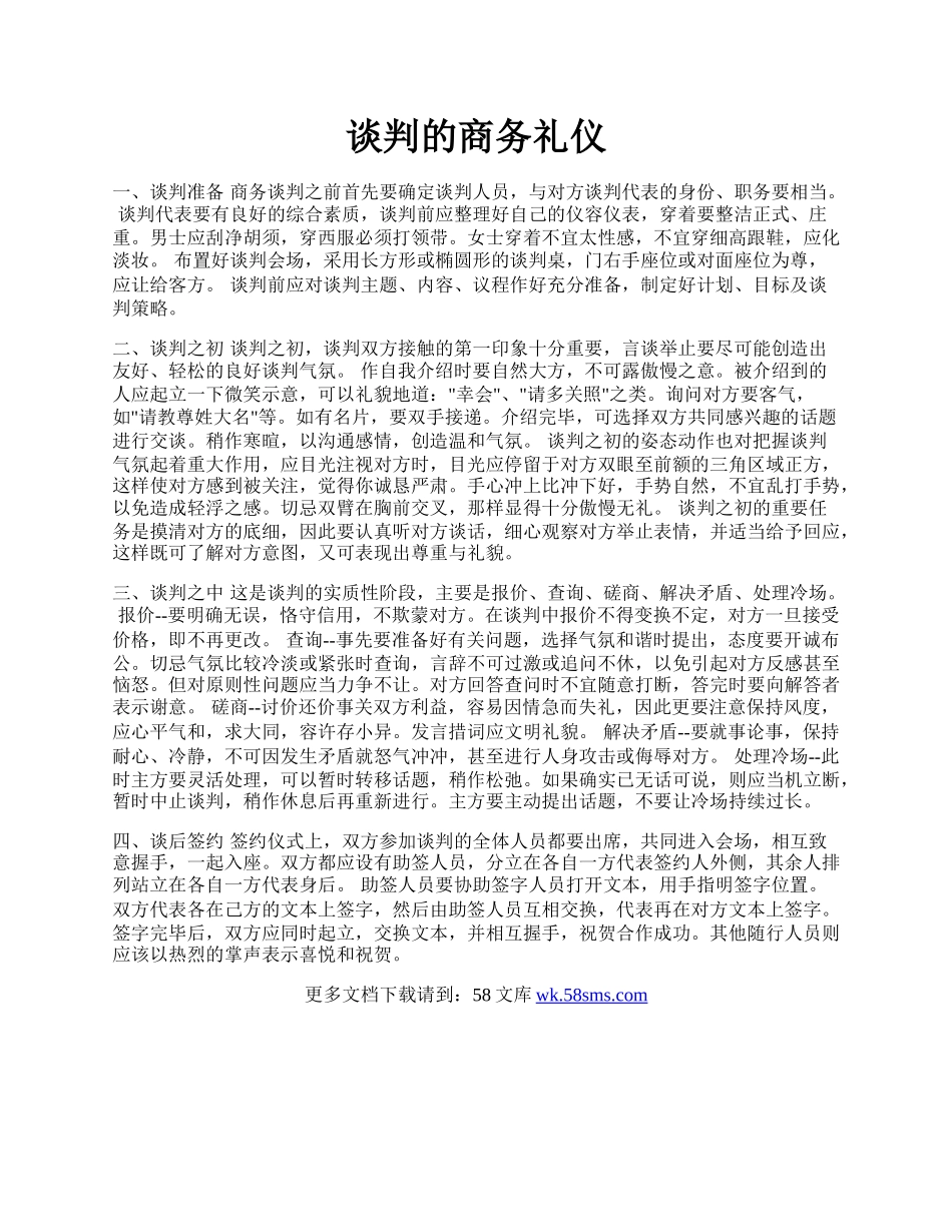 谈判的商务礼仪.docx_第1页