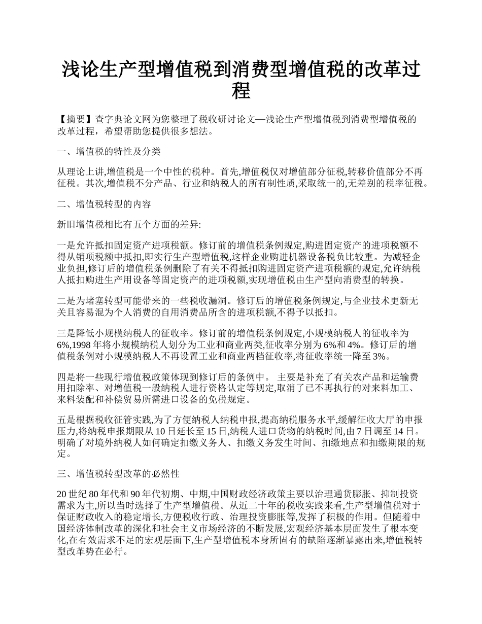 浅论生产型增值税到消费型增值税的改革过程.docx_第1页