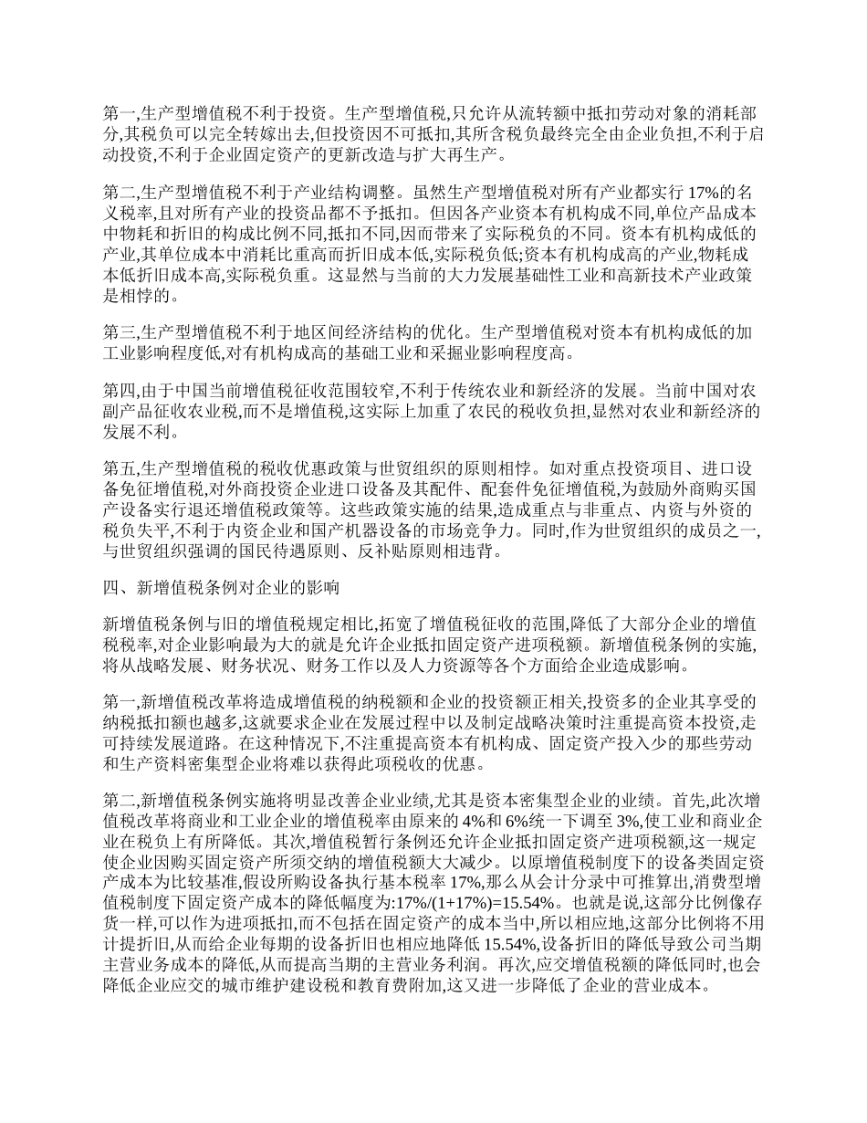 浅论生产型增值税到消费型增值税的改革过程.docx_第2页