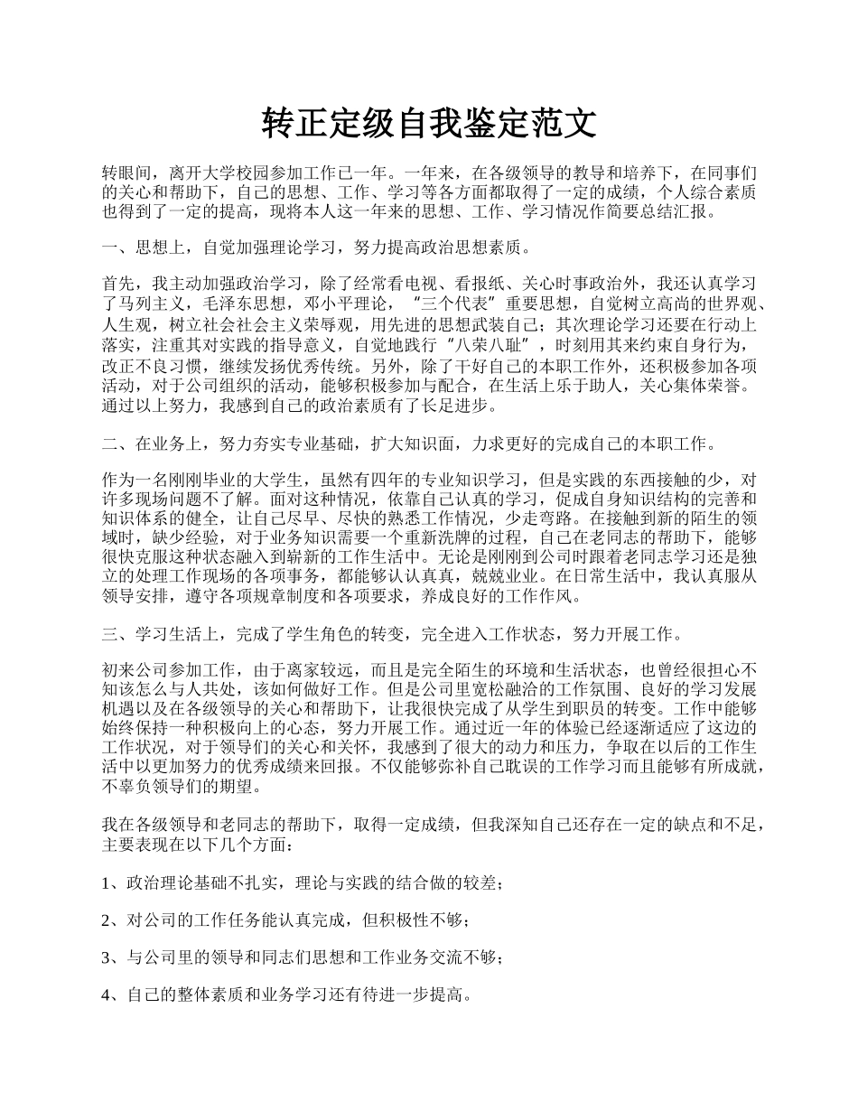 转正定级自我鉴定范文.docx_第1页