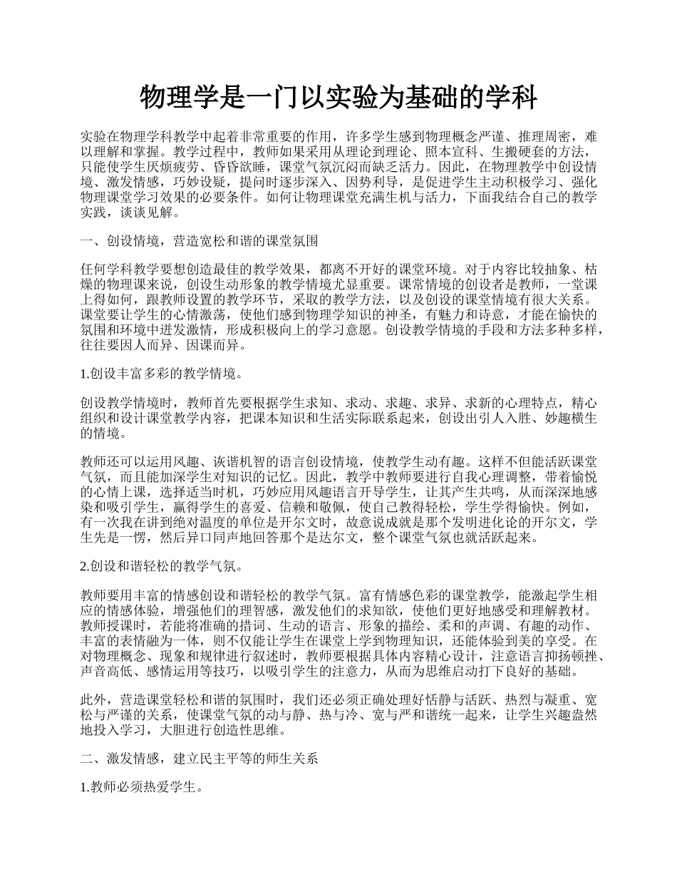 物理学是一门以实验为基础的学科.docx_第1页