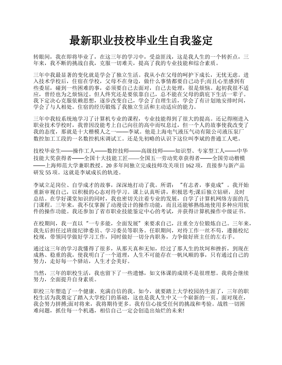 最新职业技校毕业生自我鉴定.docx_第1页