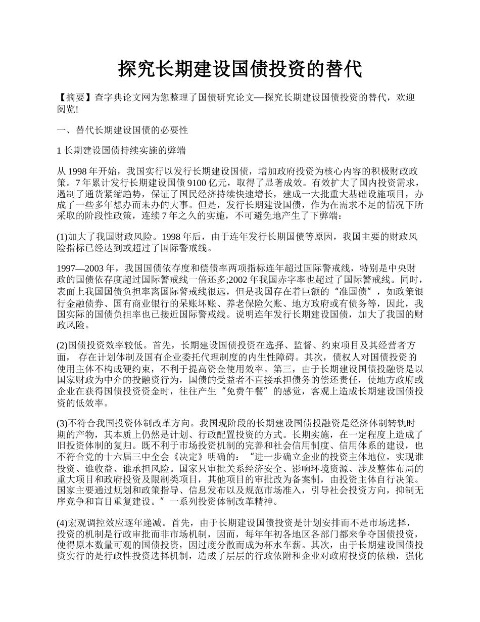 探究长期建设国债投资的替代.docx_第1页