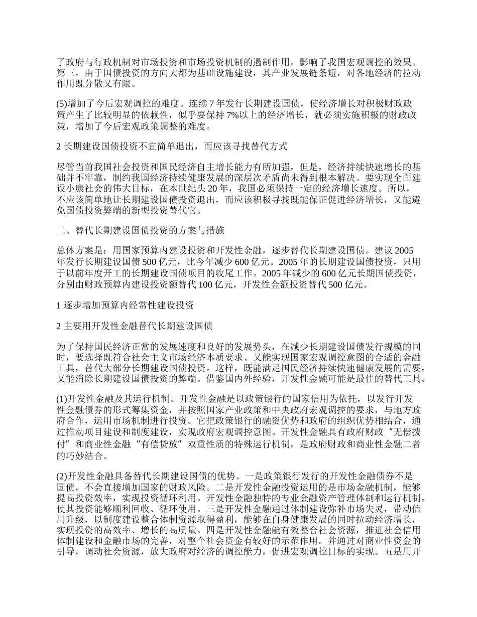 探究长期建设国债投资的替代.docx_第2页