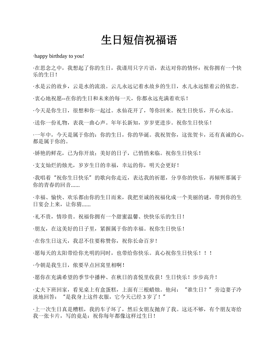 生日短信祝福语.docx_第1页