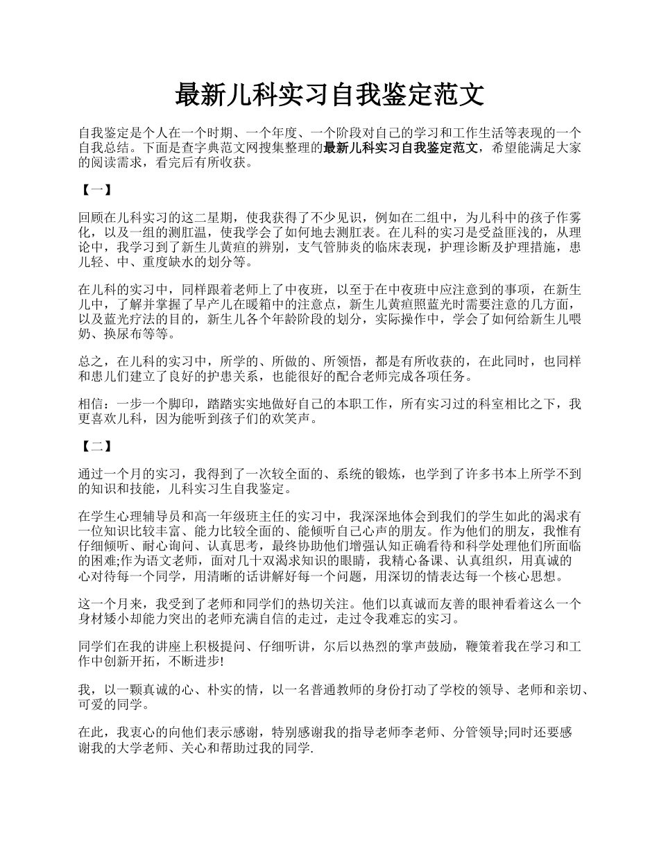 最新儿科实习自我鉴定范文.docx_第1页