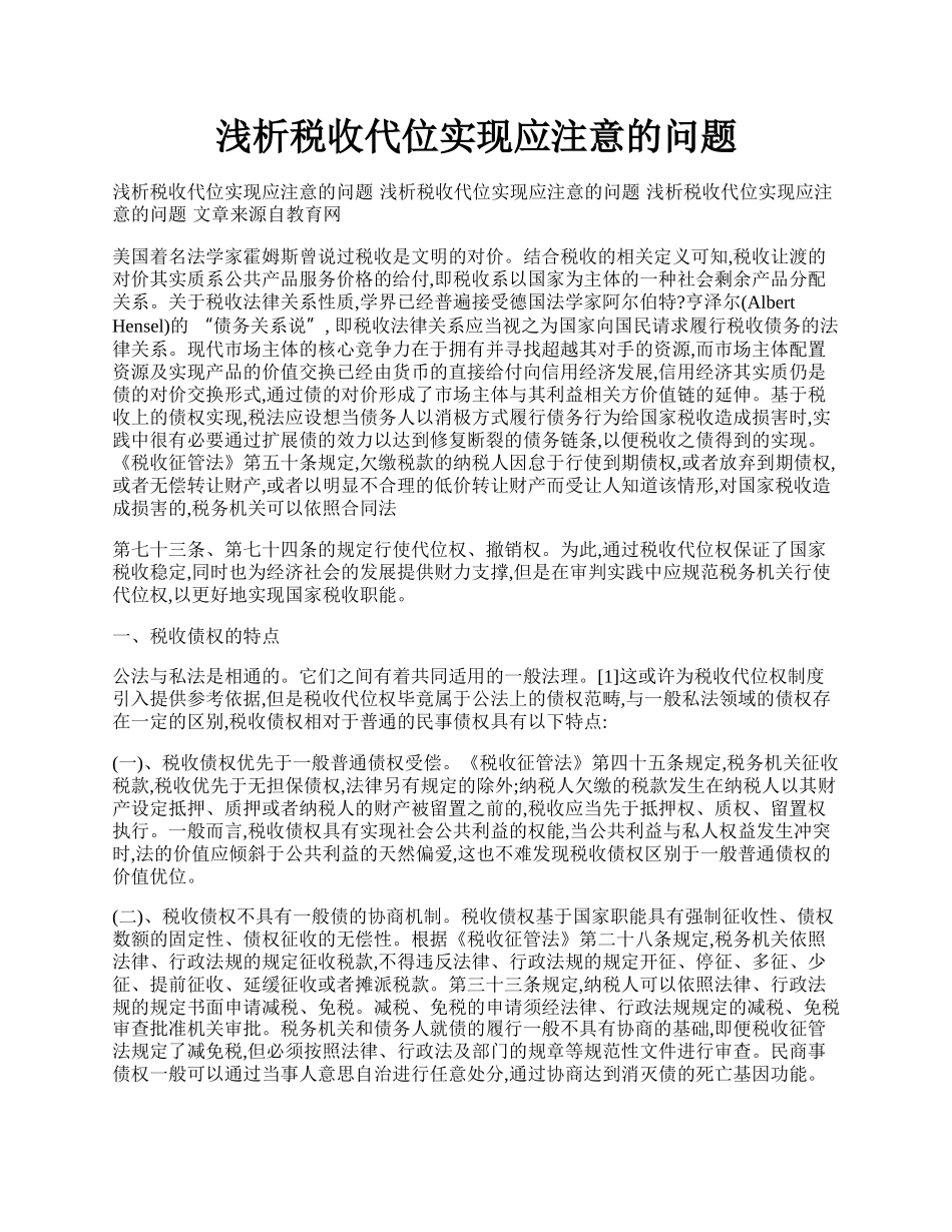 浅析税收代位实现应注意的问题.docx_第1页