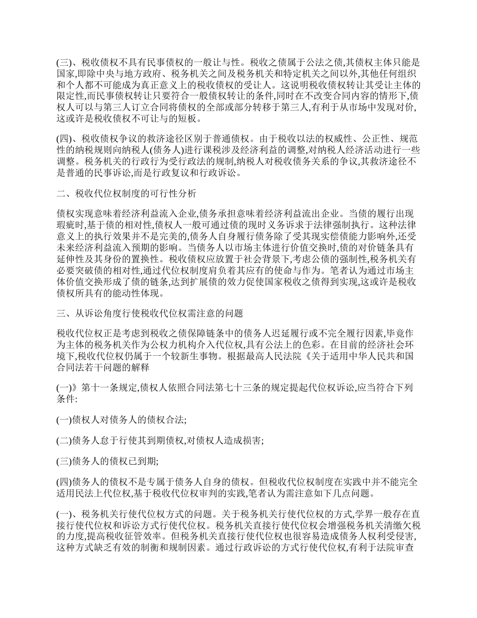 浅析税收代位实现应注意的问题.docx_第2页