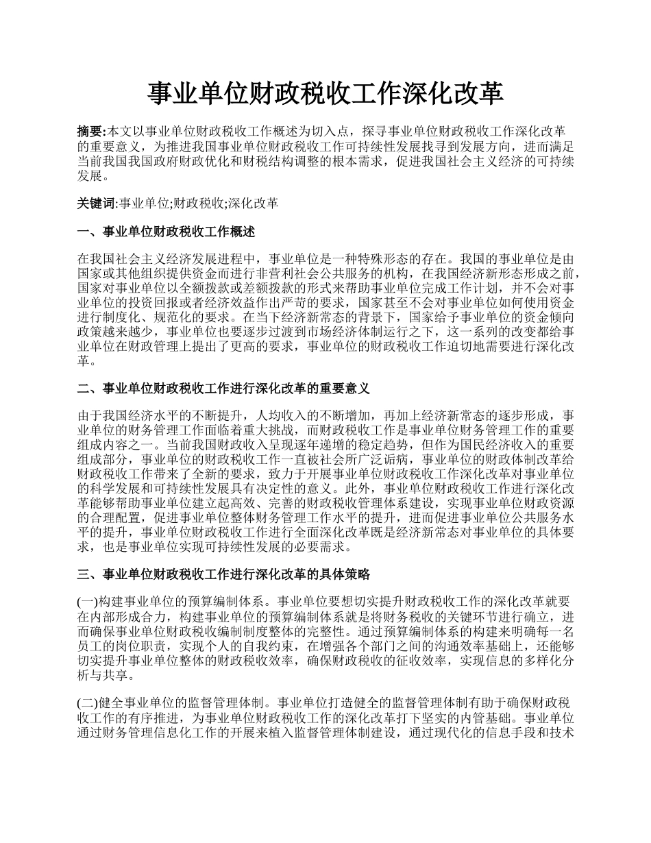 事业单位财政税收工作深化改革.docx_第1页