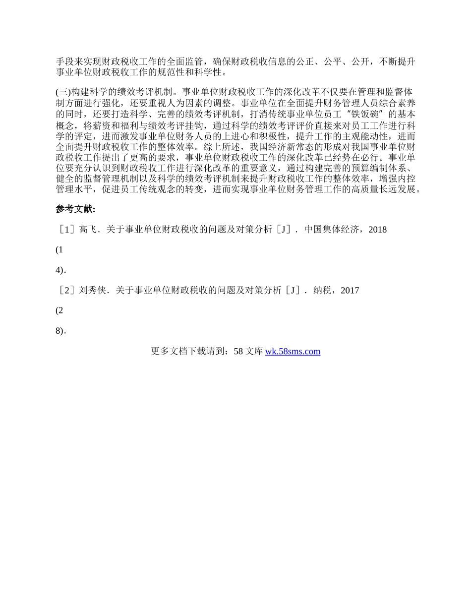 事业单位财政税收工作深化改革.docx_第2页