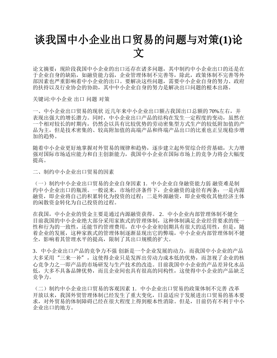 谈我国中小企业出口贸易的问题与对策(1)论文.docx_第1页