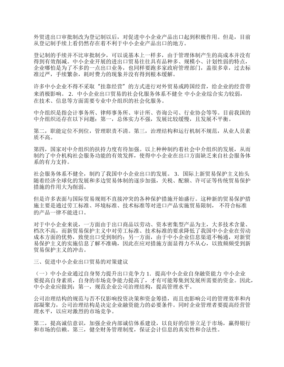 谈我国中小企业出口贸易的问题与对策(1)论文.docx_第2页