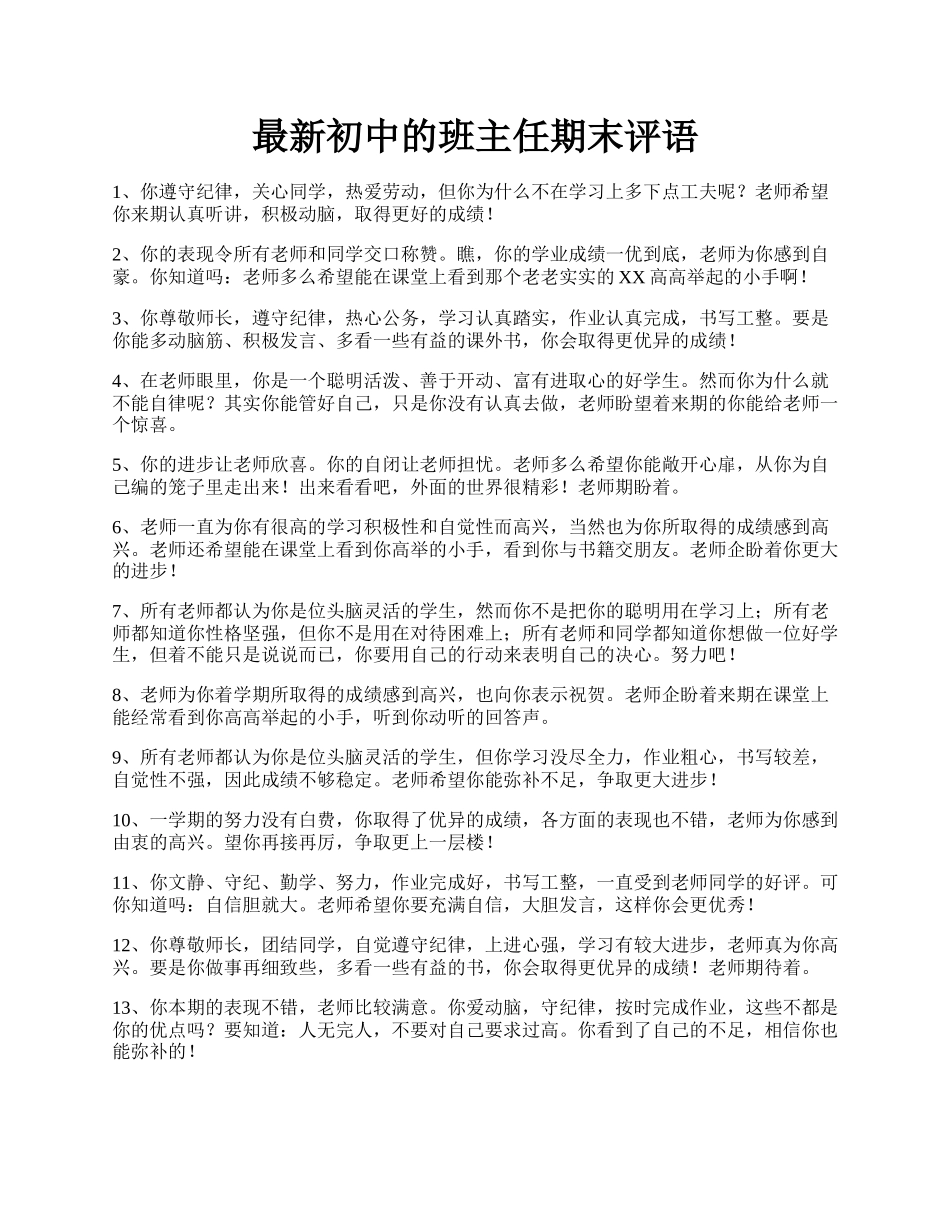 最新初中的班主任期末评语.docx_第1页