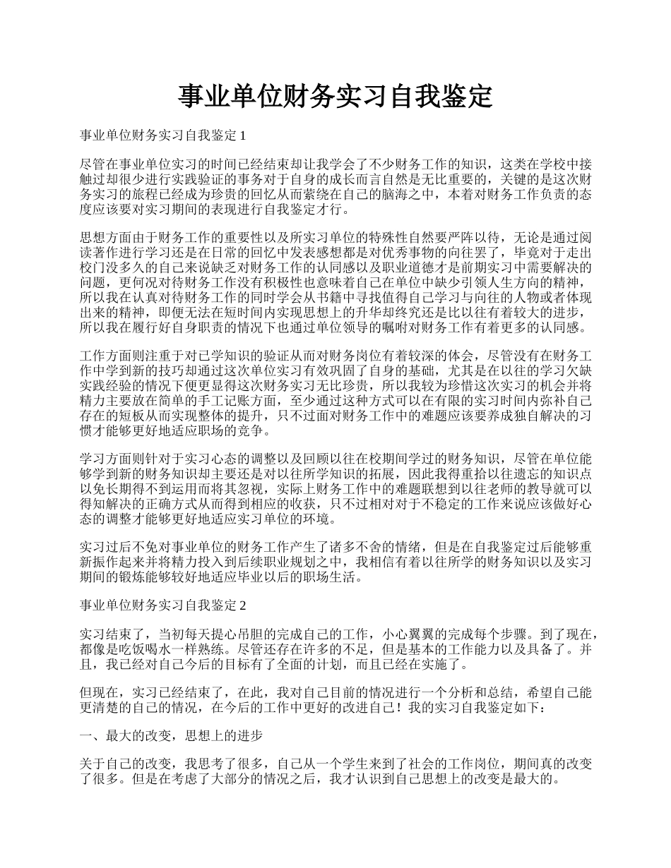 事业单位财务实习自我鉴定.docx_第1页