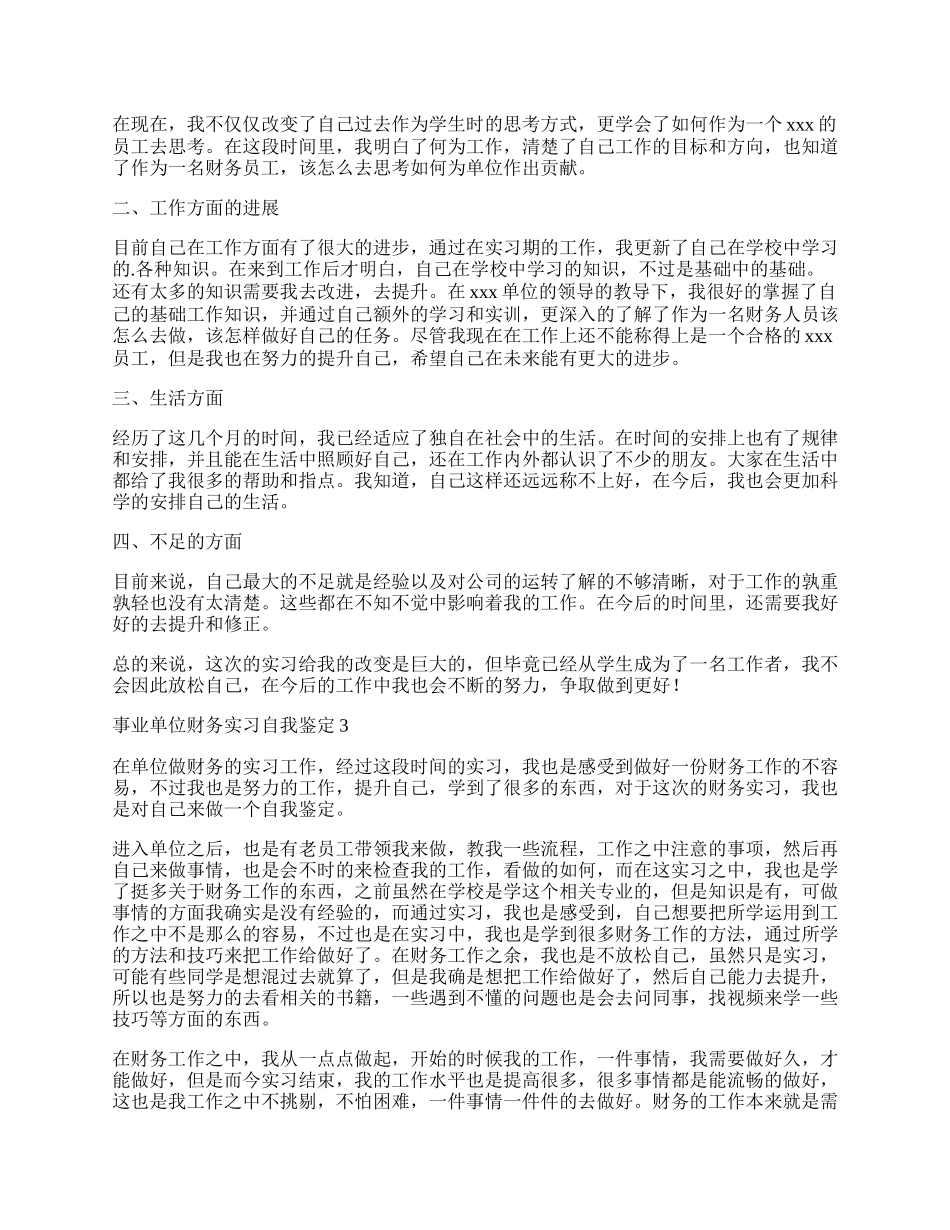 事业单位财务实习自我鉴定.docx_第2页