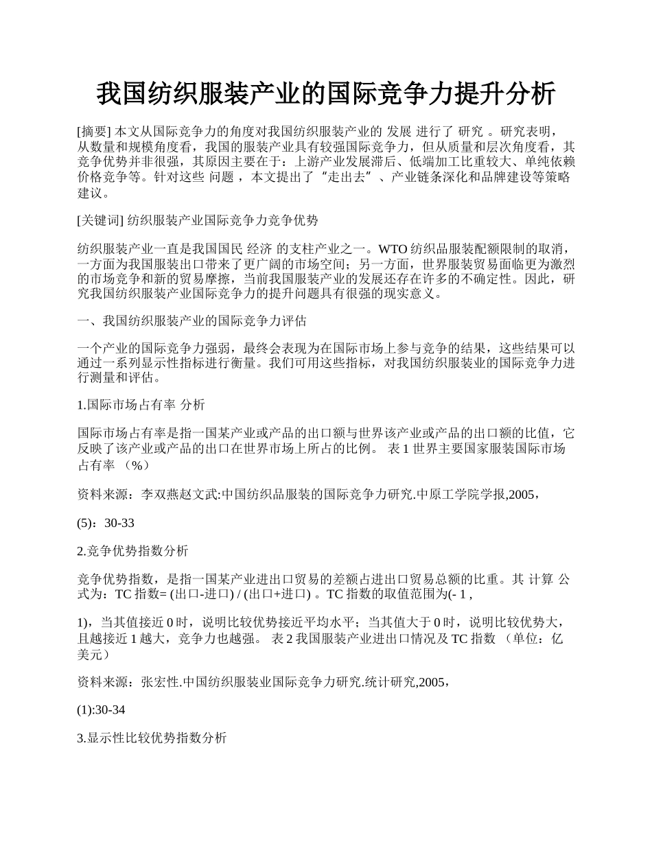 我国纺织服装产业的国际竞争力提升分析.docx_第1页