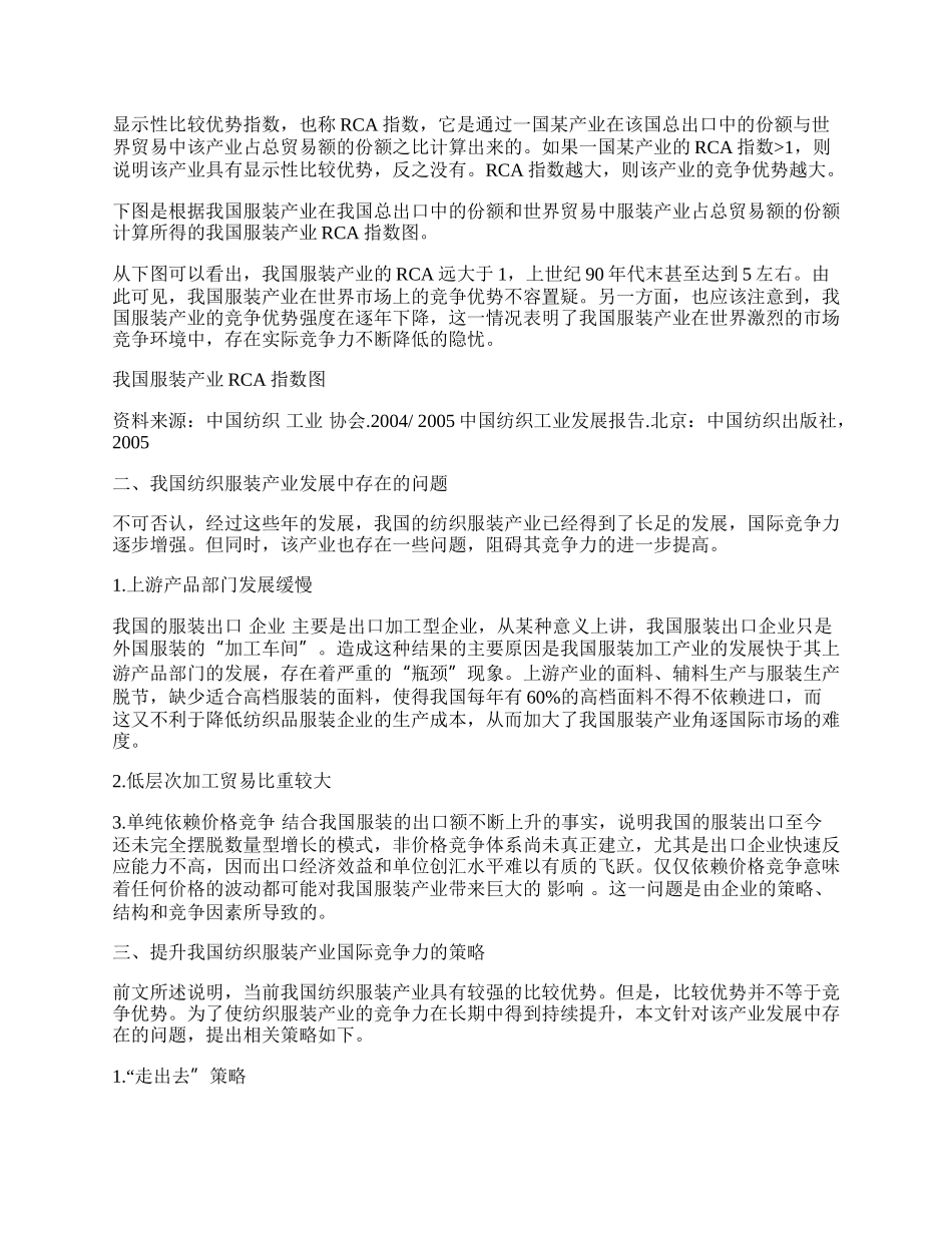 我国纺织服装产业的国际竞争力提升分析.docx_第2页