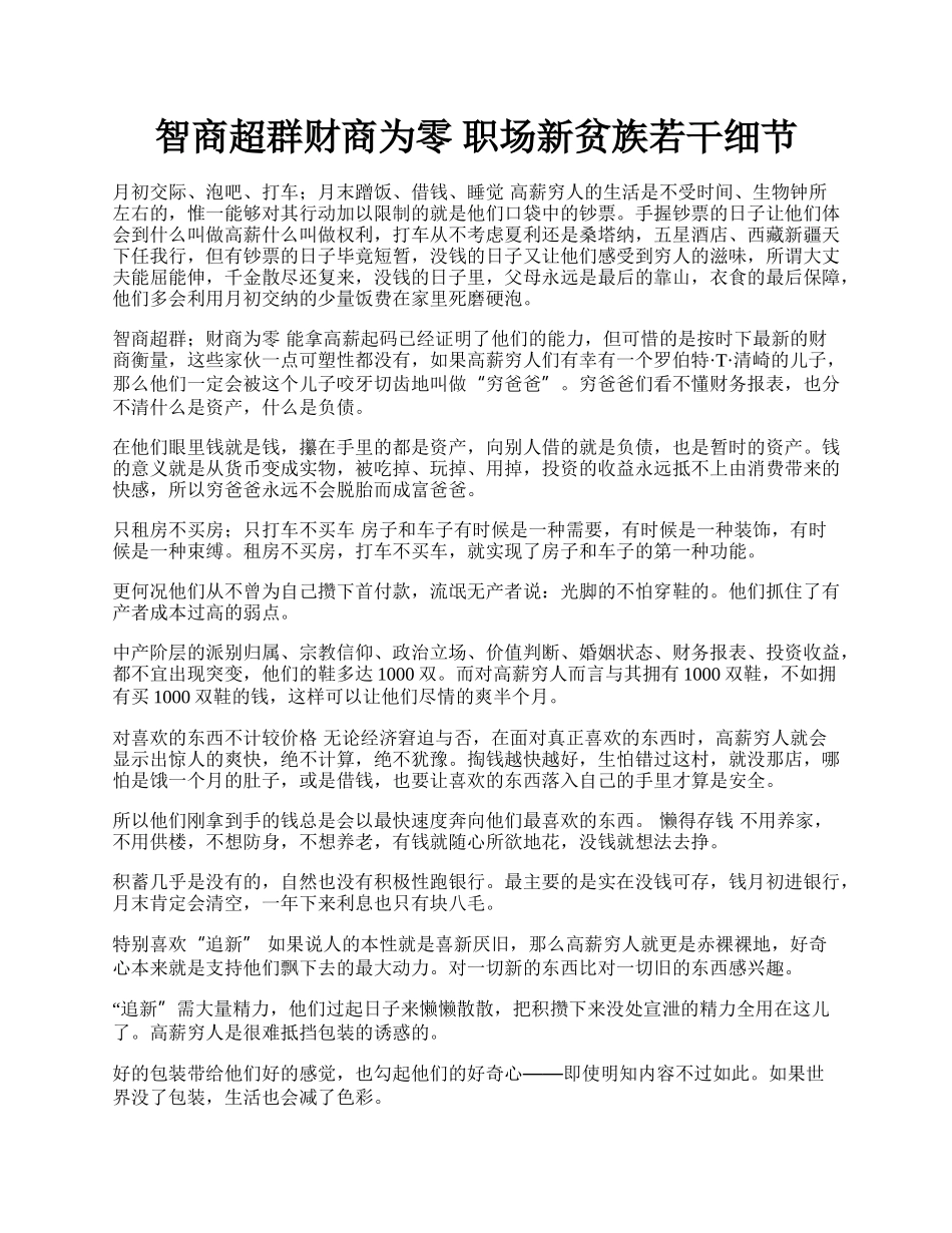 智商超群财商为零 职场新贫族若干细节.docx_第1页