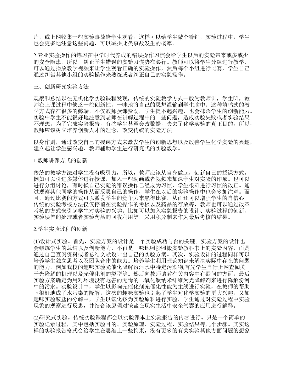 无机化学实验中存在的问题及解决措施.docx_第2页