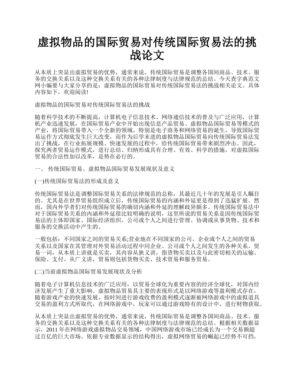 虚拟物品的国际贸易对传统国际贸易法的挑战论文.docx_第1页