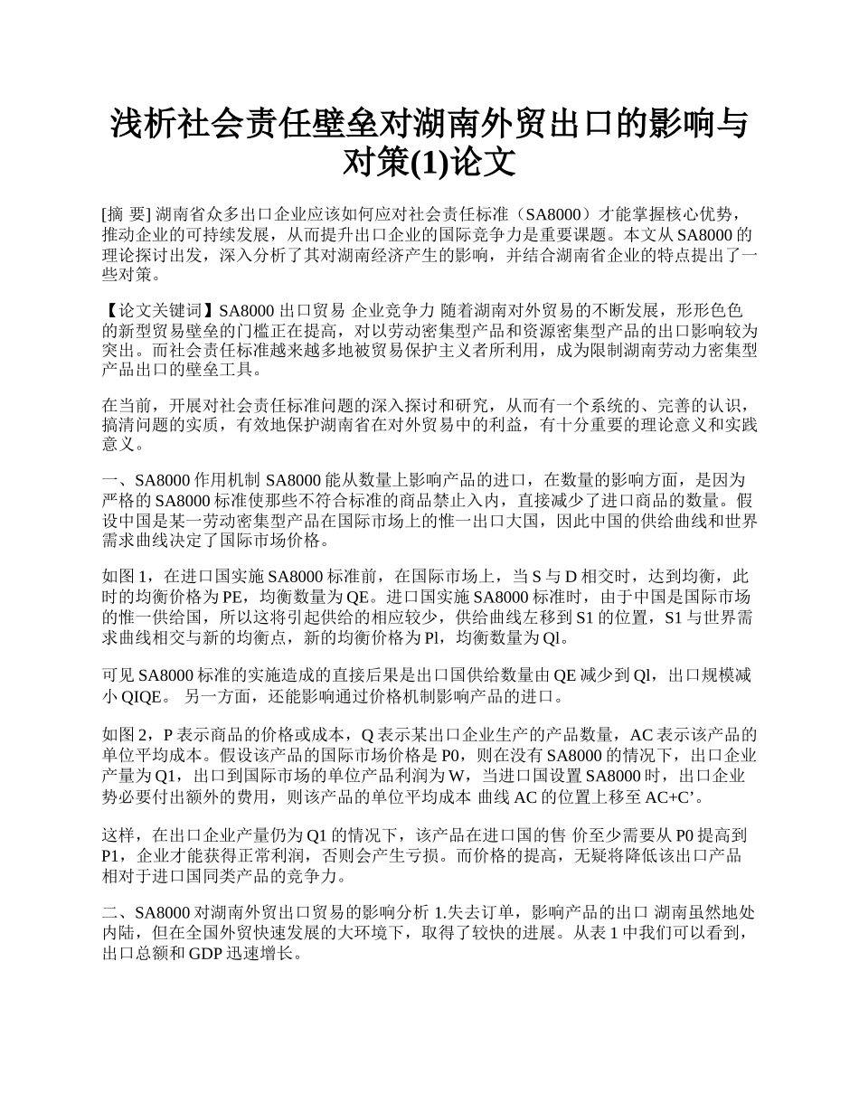 浅析社会责任壁垒对湖南外贸出口的影响与对策(1)论文.docx_第1页