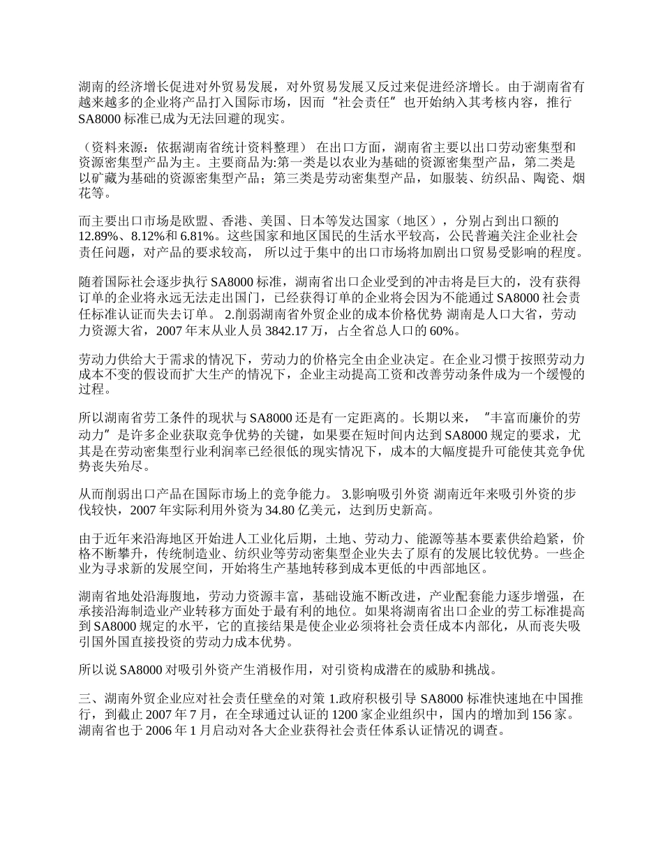 浅析社会责任壁垒对湖南外贸出口的影响与对策(1)论文.docx_第2页