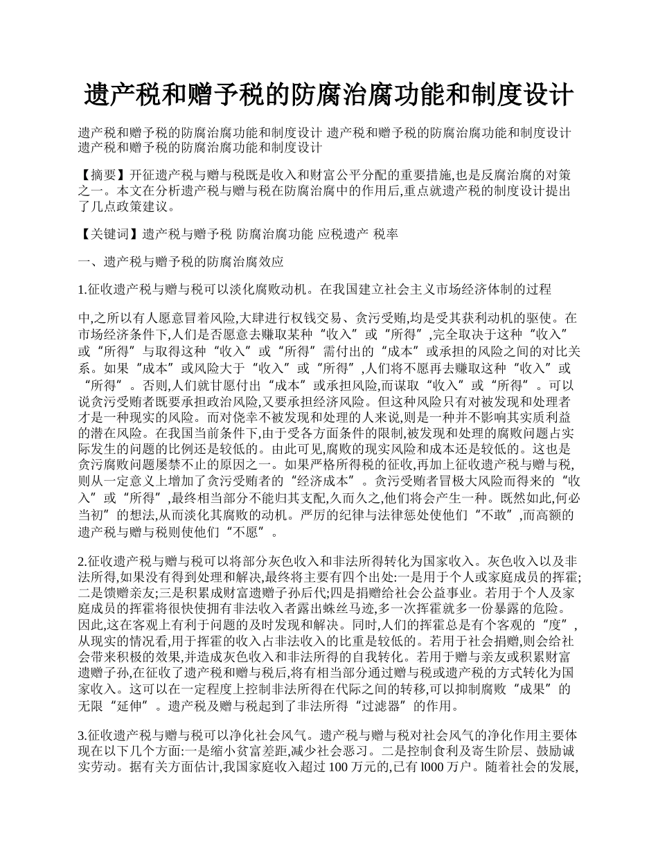 遗产税和赠予税的防腐治腐功能和制度设计.docx_第1页