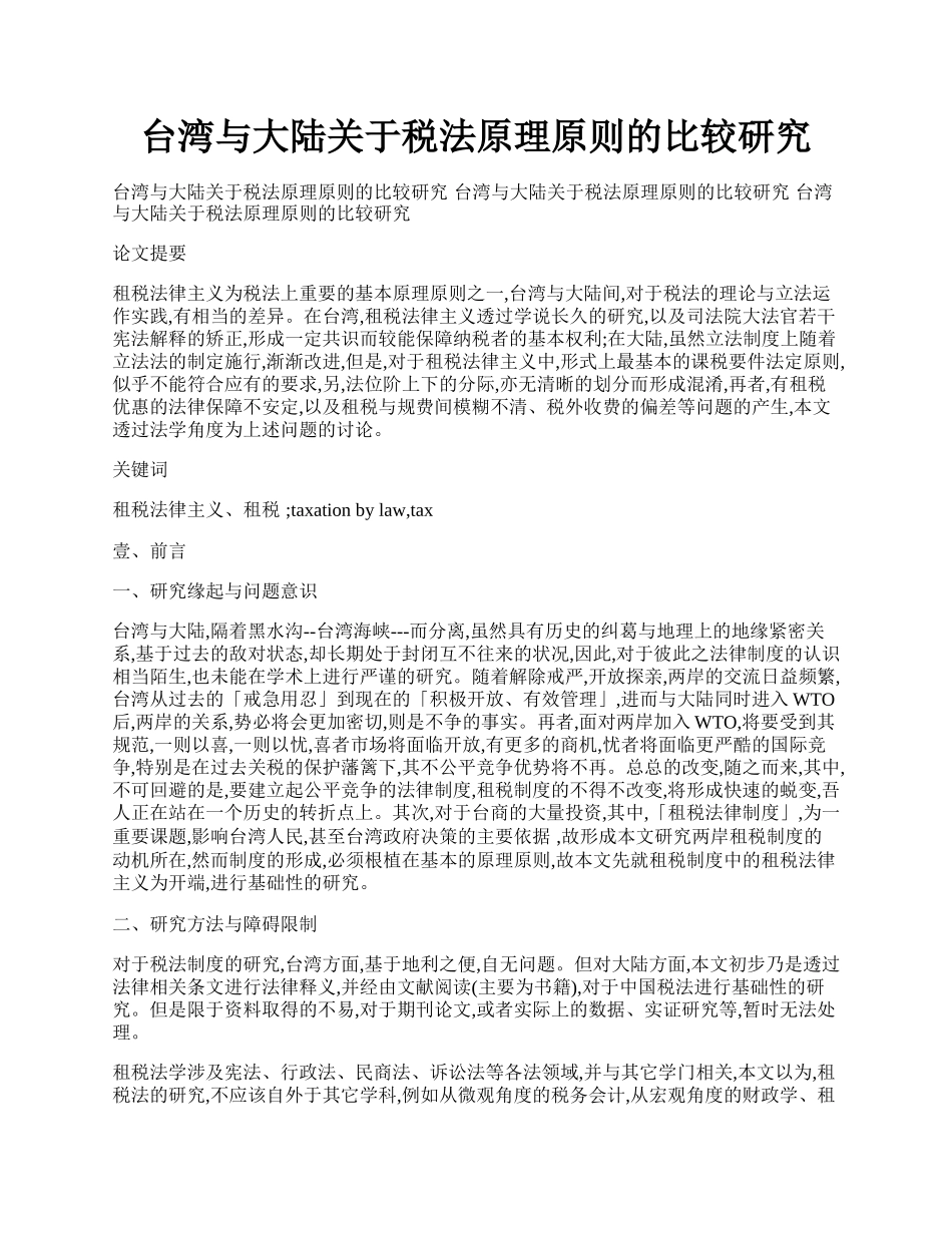 台湾与大陆关于税法原理原则的比较研究.docx_第1页