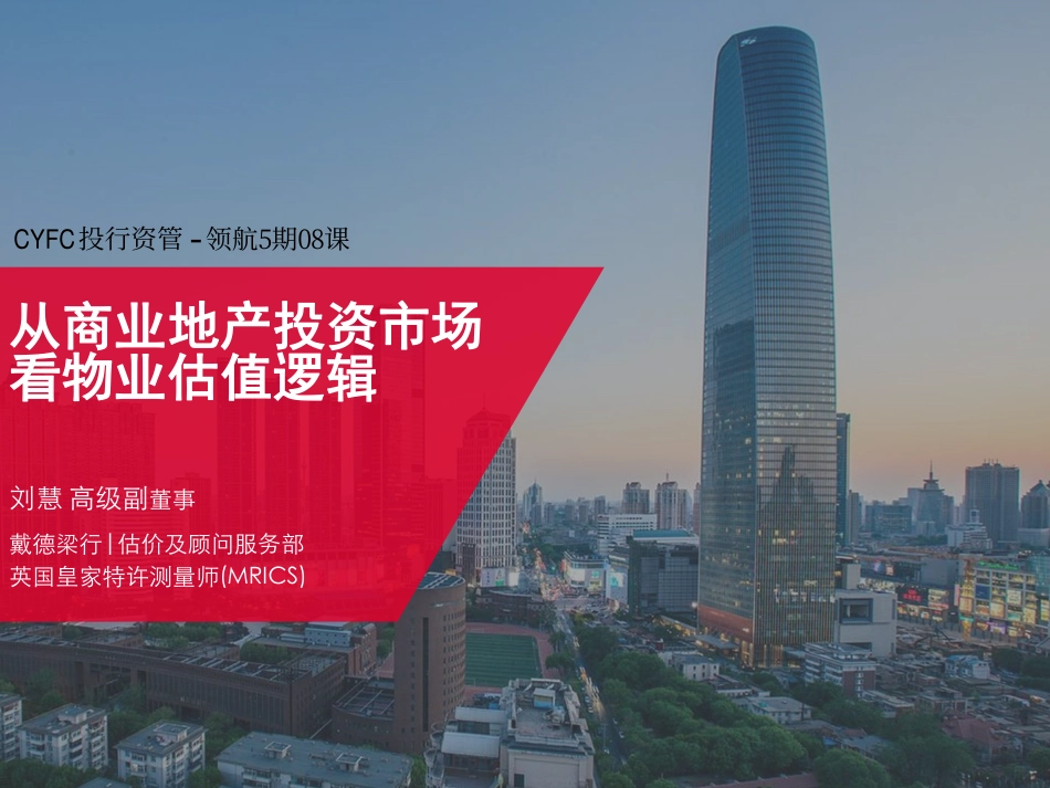 商业地产Reits估值方法实务.pdf_第1页