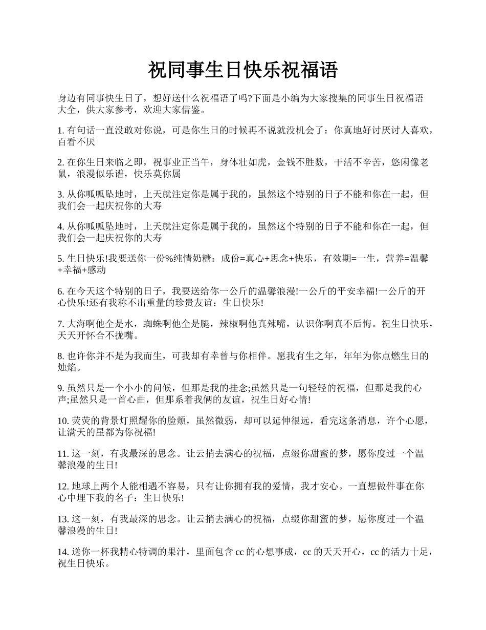 祝同事生日快乐祝福语.docx_第1页