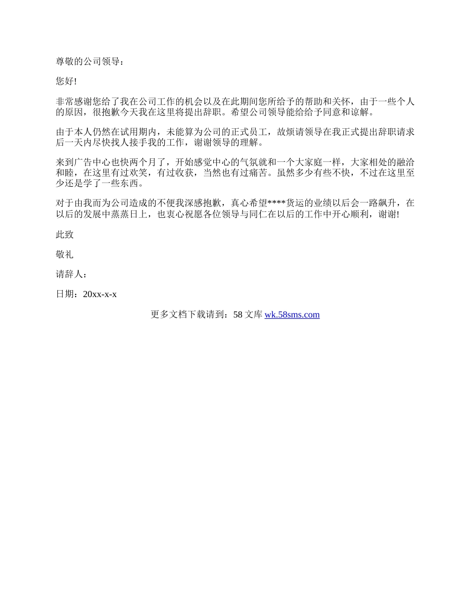 试用期辞职信范文500字.docx_第2页