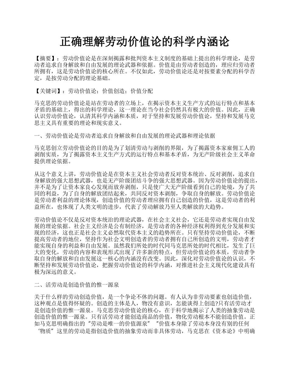 正确理解劳动价值论的科学内涵论.docx_第1页