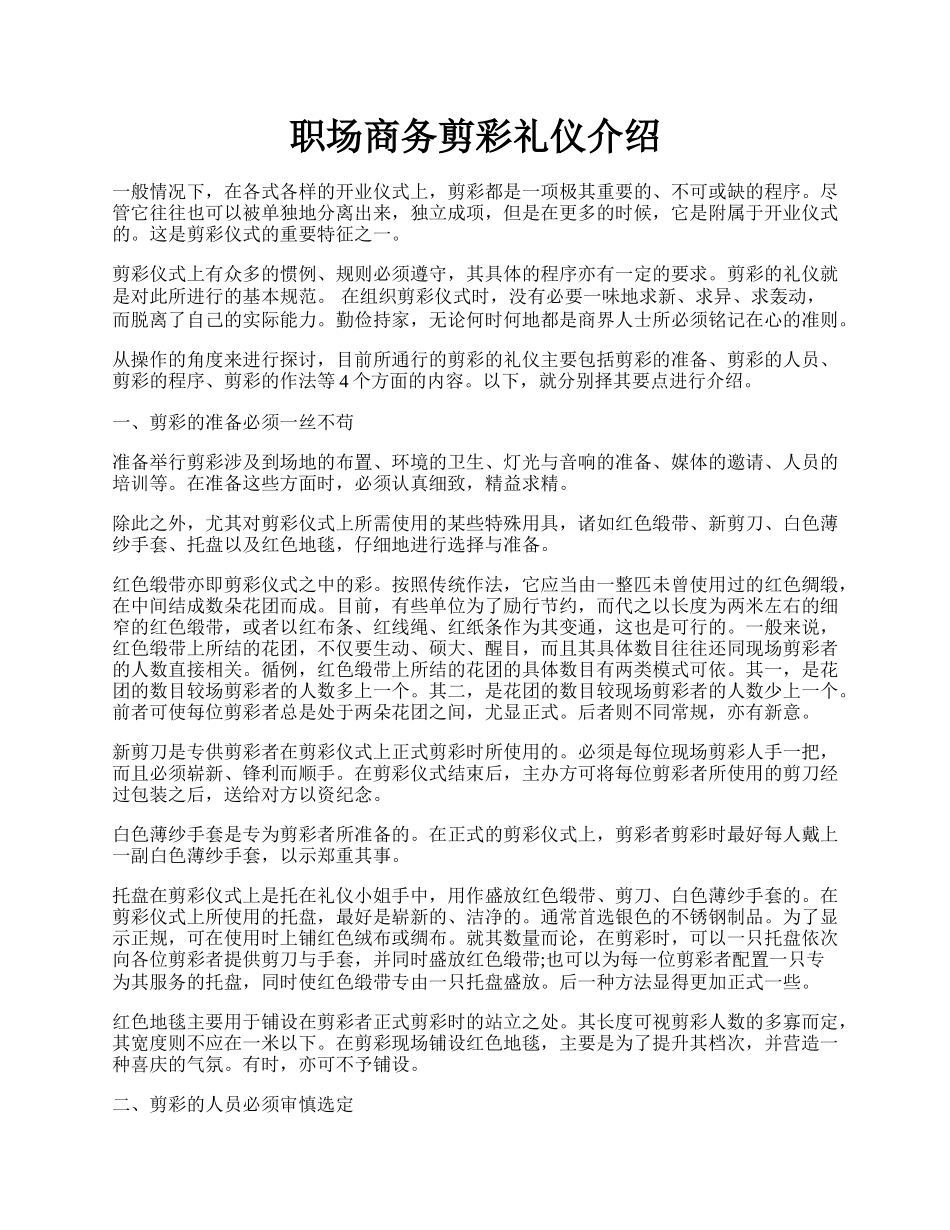 职场商务剪彩礼仪介绍.docx_第1页