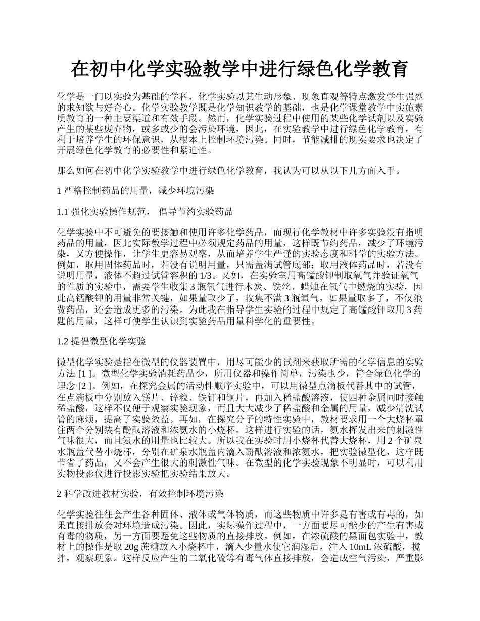 在初中化学实验教学中进行绿色化学教育.docx_第1页