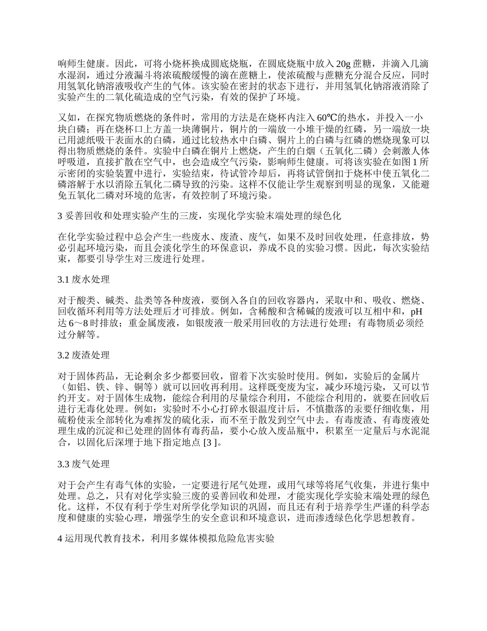 在初中化学实验教学中进行绿色化学教育.docx_第2页