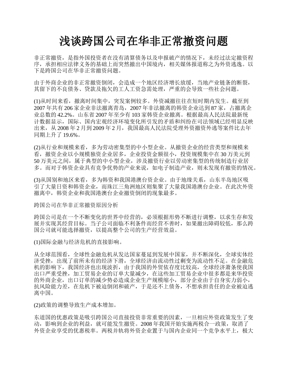 浅谈跨国公司在华非正常撤资问题.docx_第1页