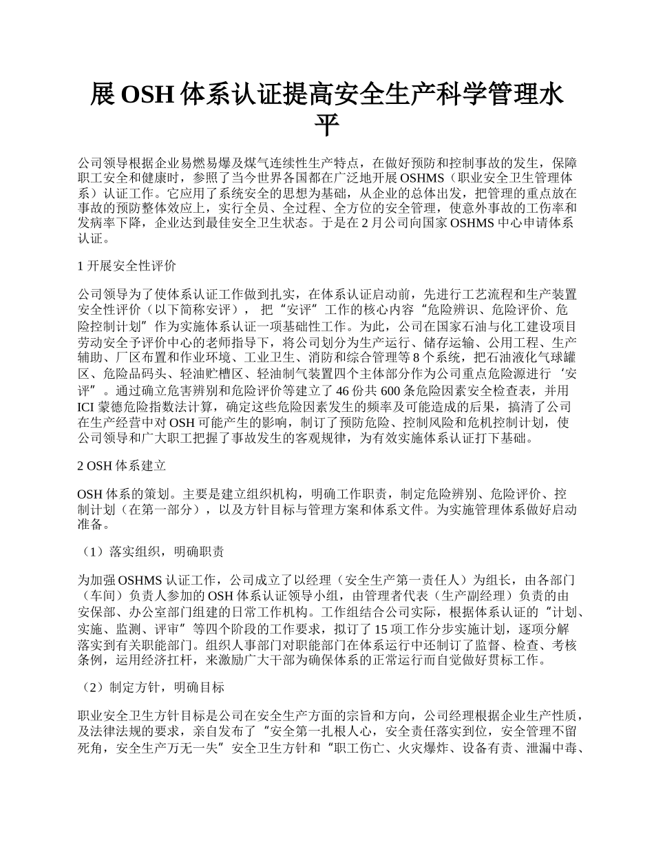 展OSH体系认证提高安全生产科学管理水平.docx_第1页