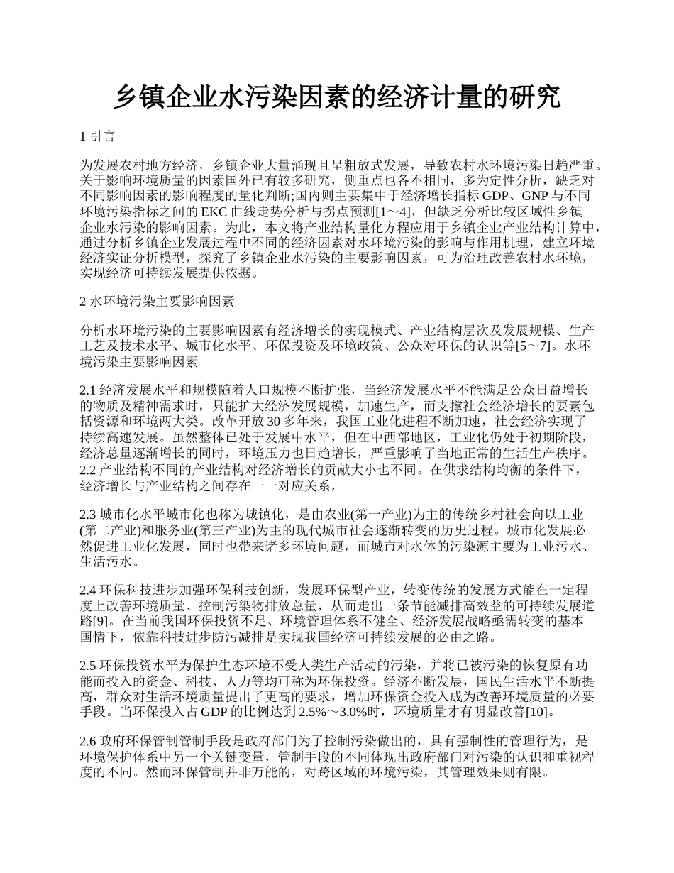 乡镇企业水污染因素的经济计量的研究.docx_第1页