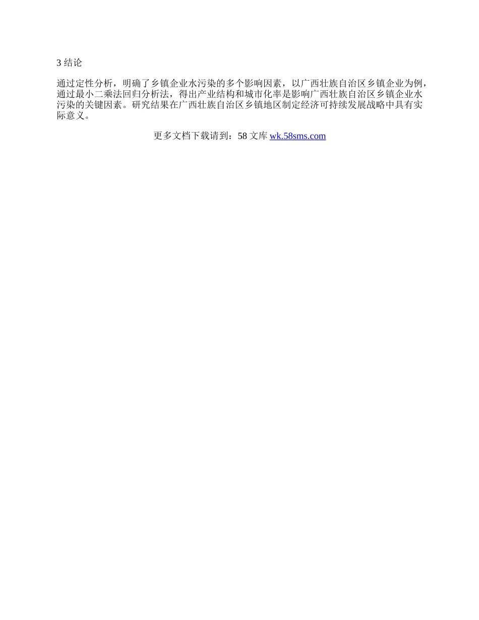 乡镇企业水污染因素的经济计量的研究.docx_第2页