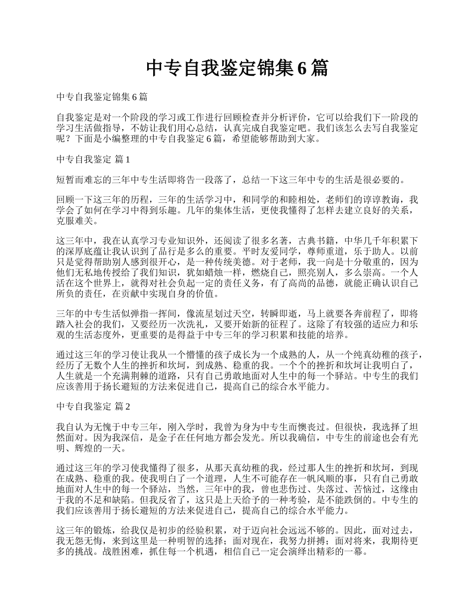 中专自我鉴定锦集6篇.docx_第1页